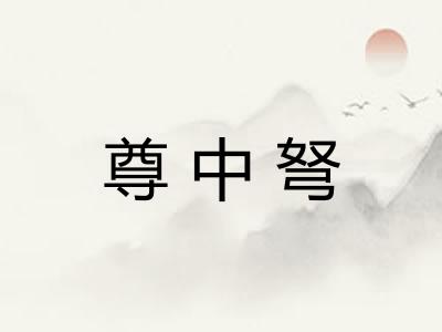 尊中弩
