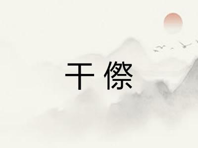 干傺