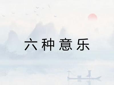 六种意乐