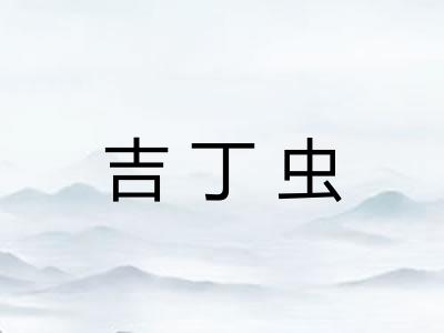 吉丁虫