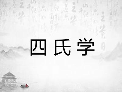 四氏学