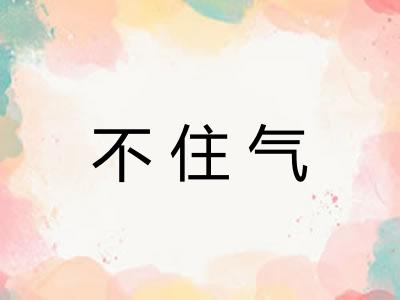 不住气