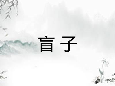 盲子