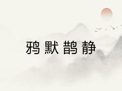 鸦默鹊静