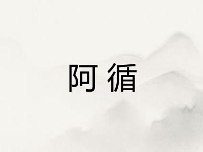 阿循
