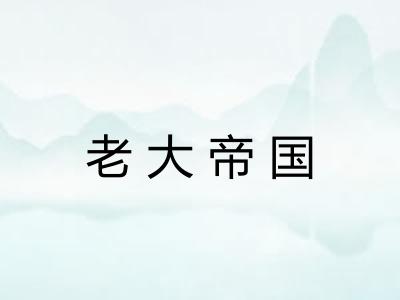 老大帝国