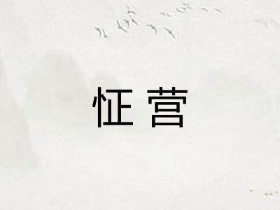 怔营