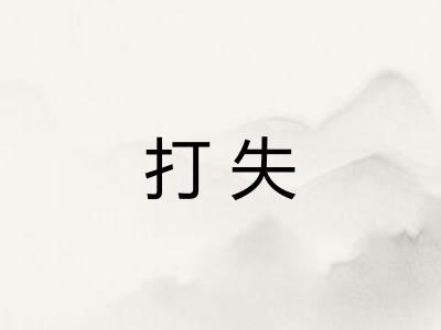 打失