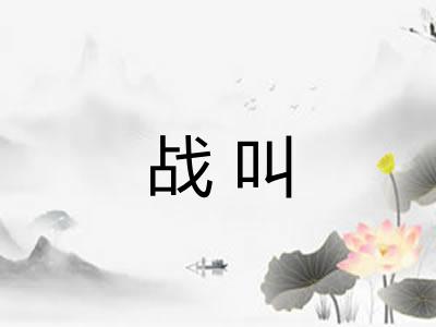 战叫
