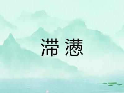 滞懑