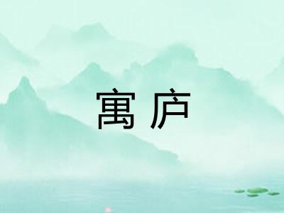 寓庐