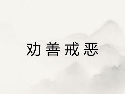 劝善戒恶