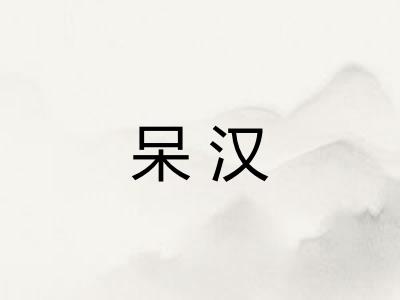 呆汉