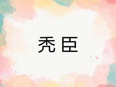 秃臣