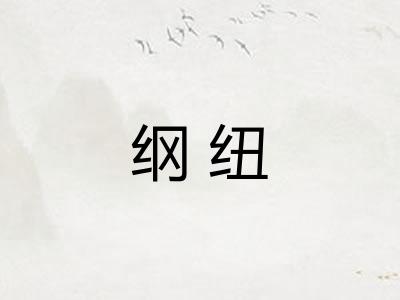 纲纽