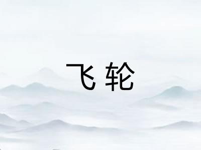 飞轮