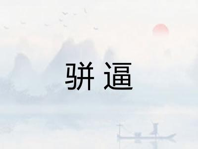 骈逼