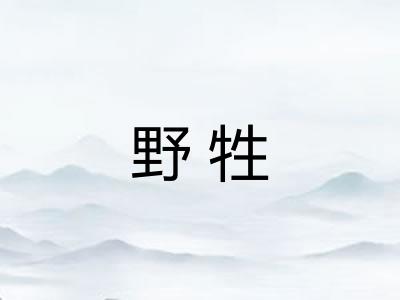 野牲