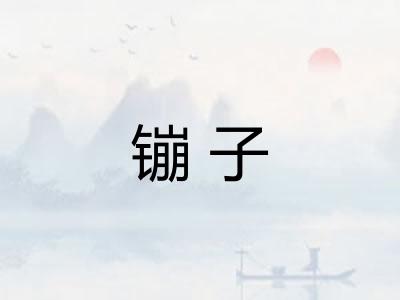 镚子