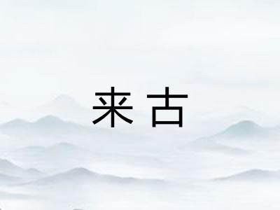 来古