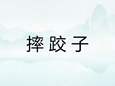 摔跤子