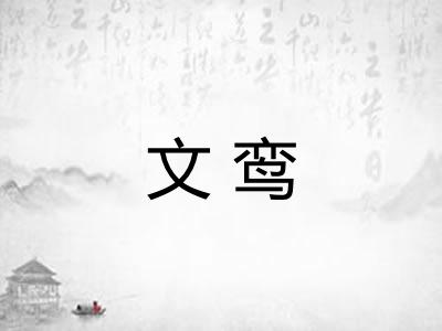 文鸾