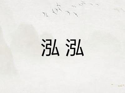 泓泓