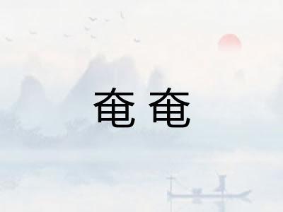 奄奄