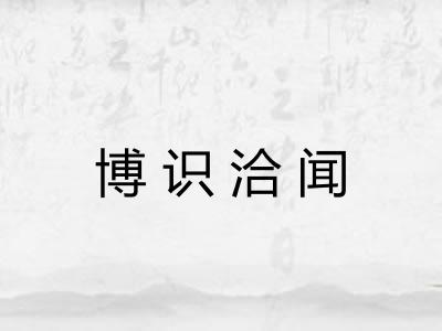 博识洽闻