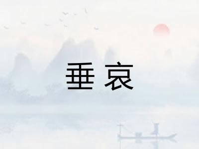 垂哀