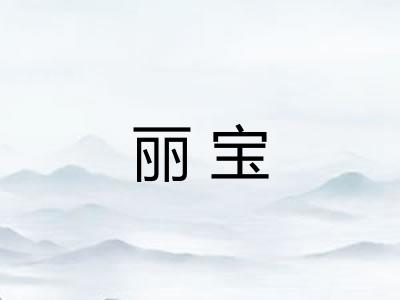 丽宝