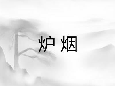 炉烟