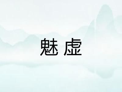 魅虚