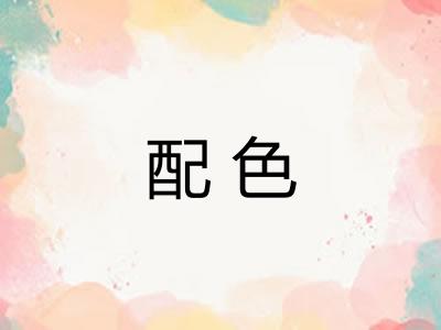 配色