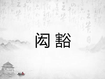 闳豁