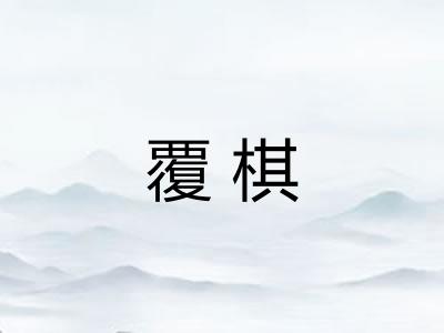 覆棋