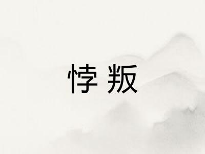 悖叛
