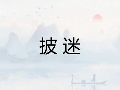 披迷