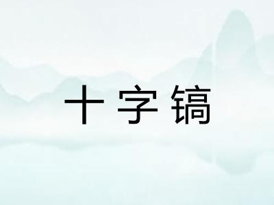 十字镐