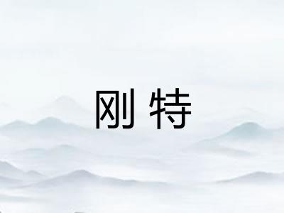刚特