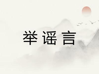 举谣言