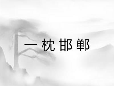 一枕邯郸