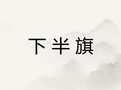 下半旗