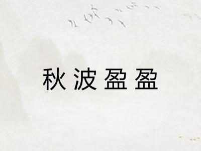 秋波盈盈