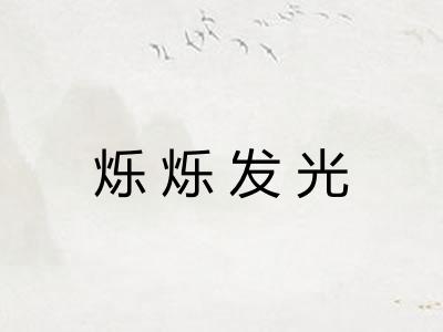 烁烁发光