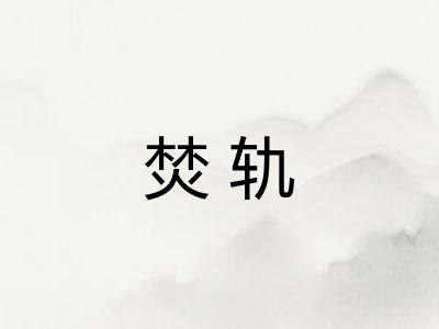 焚轨
