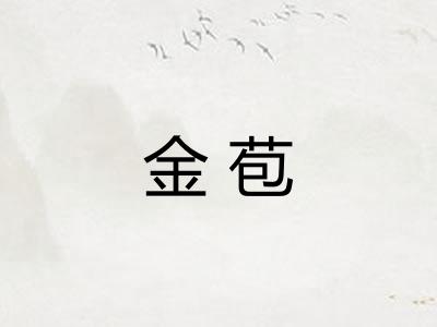 金苞