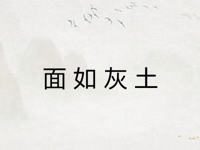 面如灰土