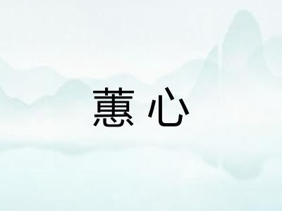 蕙心