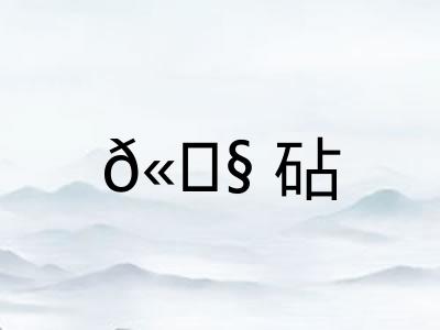 𫓧砧